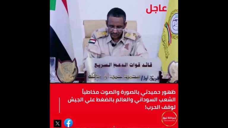 ظهور محمد حمدان دقلو (حميدتي) قائد قوات الدعم السريع عبر فيديو مخاطبا الشعب السوداني والعالم