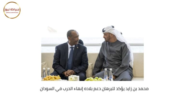 محمد بن زايد يؤكد للبرهان دعم بلاده إنهاء الحرب في السودان