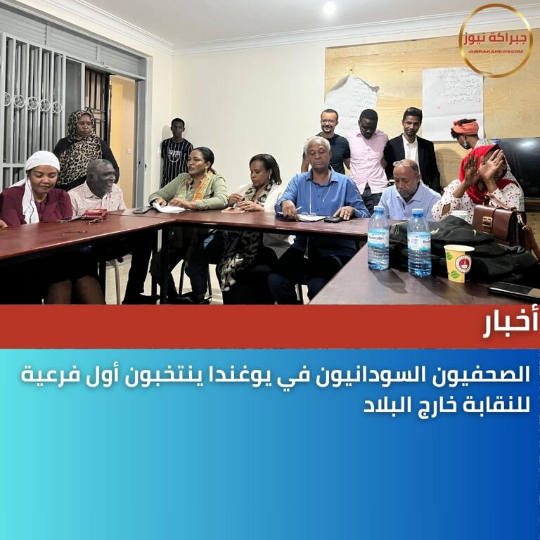 الصحفيون السودانيون في يوغندا ينتخبون أول فرعية للنقابة خارج البلاد