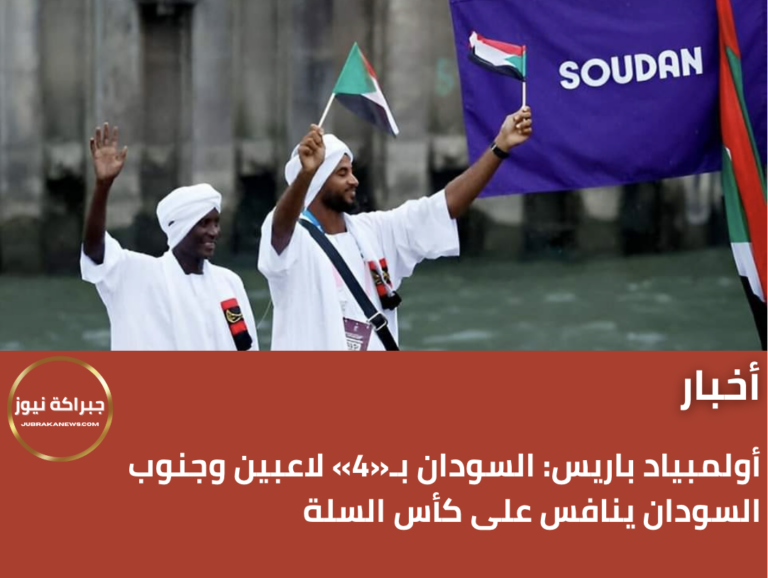 أولمبياد باريس: السودان بـ«4» لاعبين وجنوب السودان ينافس على كأس السلة