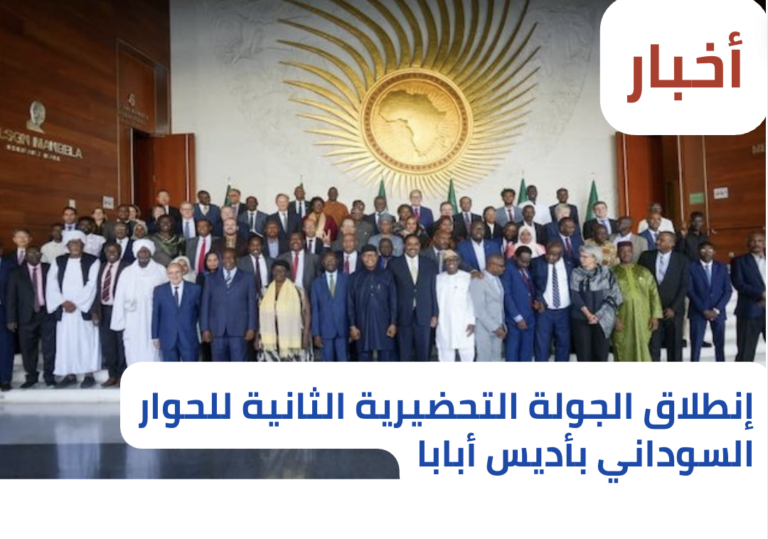 إنطلاق الجولة التحضيرية الثانية للحوار السوداني بأديس أبابا