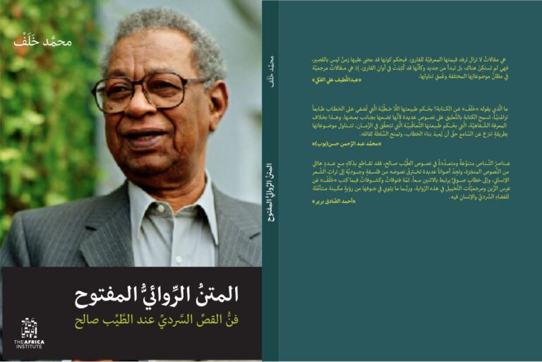 كتاب جديد عن سرد الطيب صالح