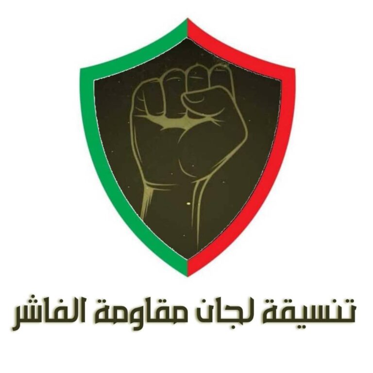 لجان المقاومة بالفاشر تناشد فك الحصار عن المدينة وتدعو الجيش لتفعيل الطيران الحربي