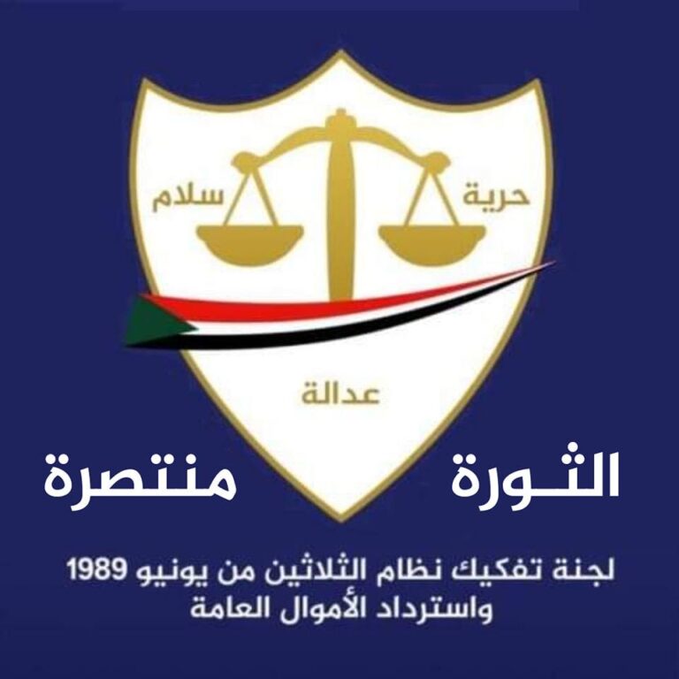 لجنة تفكيك نظام 1989 تستأنف نشاطها وتتعهد بملاحقة قيادات المؤتمر الوطني